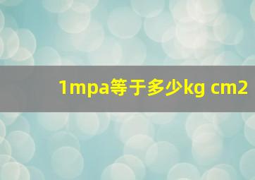 1mpa等于多少kg cm2